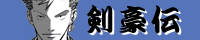 剣豪伝